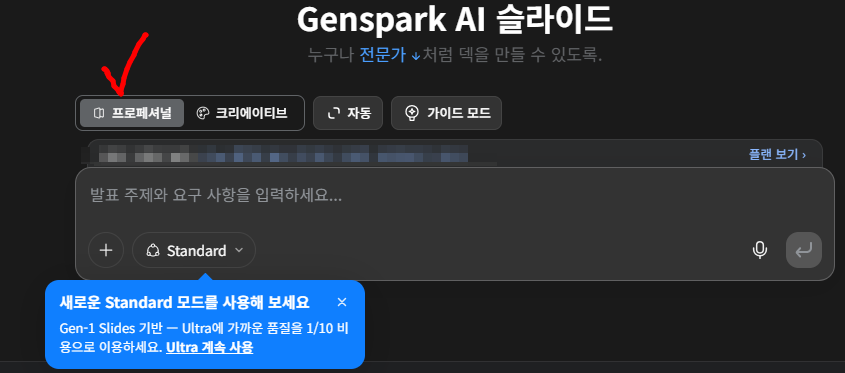 젠스파크 AI 슬라이드 제작 화면에서 프로페셔널과 크리에이티브 디자인 모드, Standard 생성 모드를 선택하는 메뉴