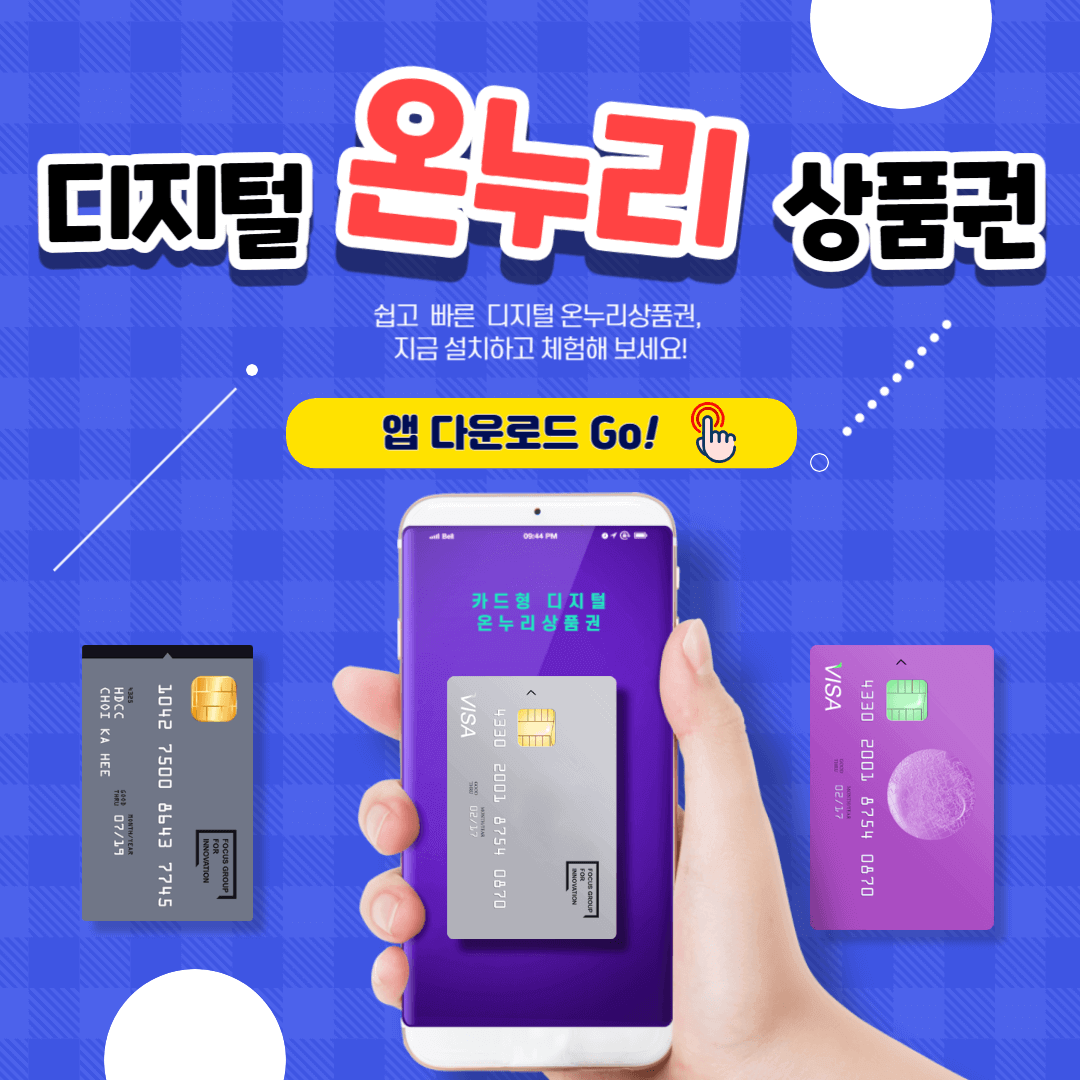 "카드형 디지털 온누리상품권 가입, 사용방법, 앱 다운로드"