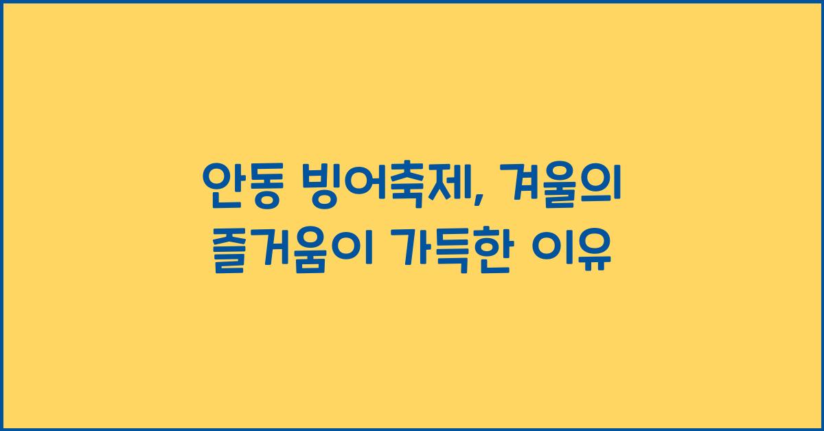 안동 빙어축제