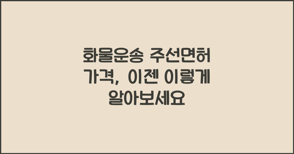 화물운송 주선면허 가격
