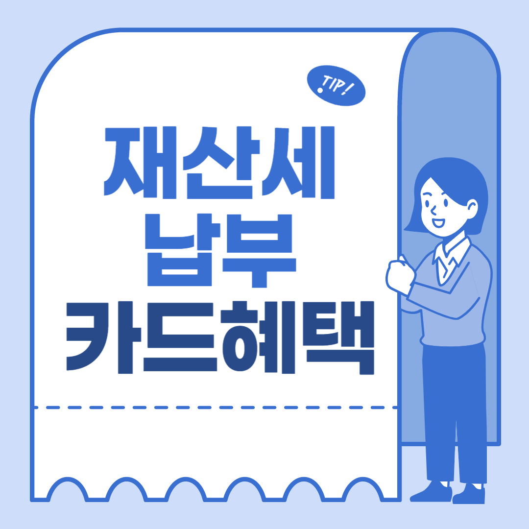 재산세납부