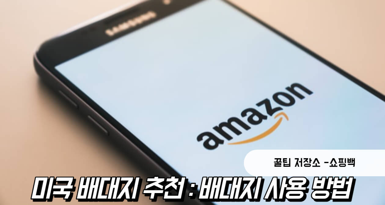 미국 배대지 추천 : 배대지 사용 방법