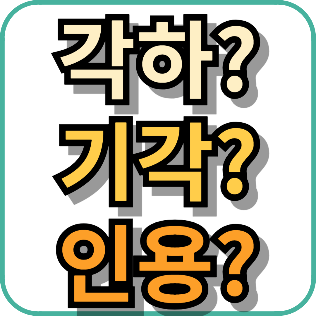 각하, 기각, 인용의 뜻