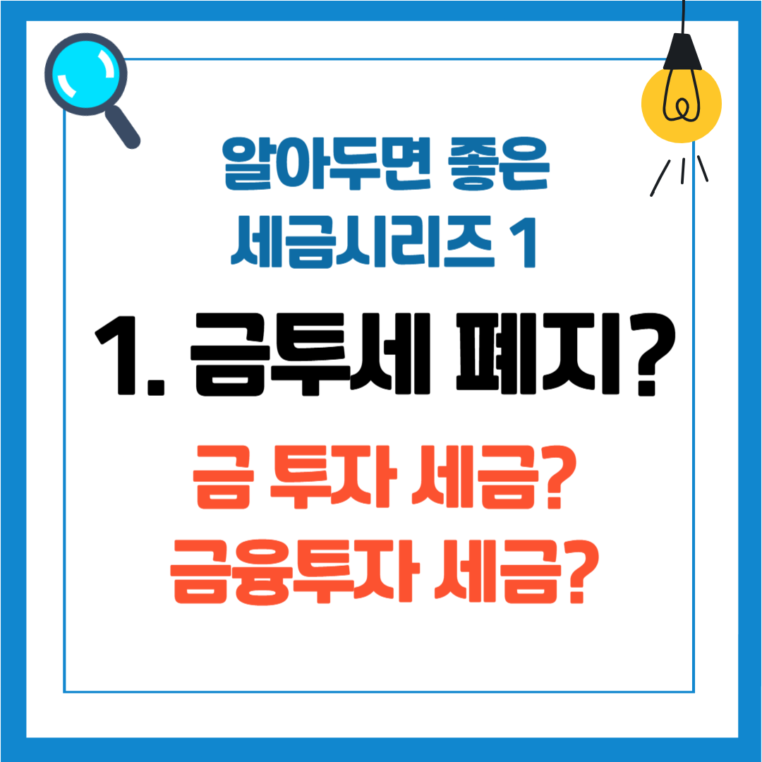 알아두면 좋은 세금 시리즈 1 - 1. 금투세 폐지 확정, 금투세 뜻 개념