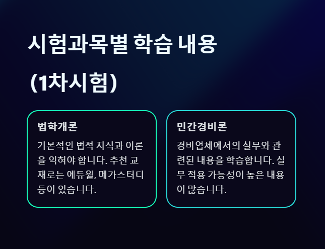 경비지도사 1차시험 학습내용