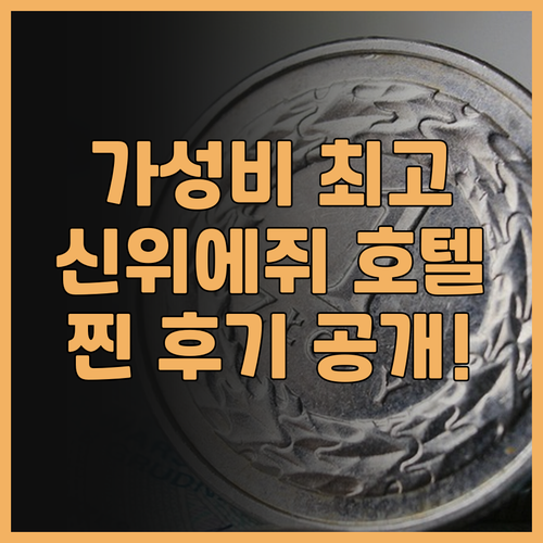 사오싱 신위에쥐 호텔 후기 가성비 최..