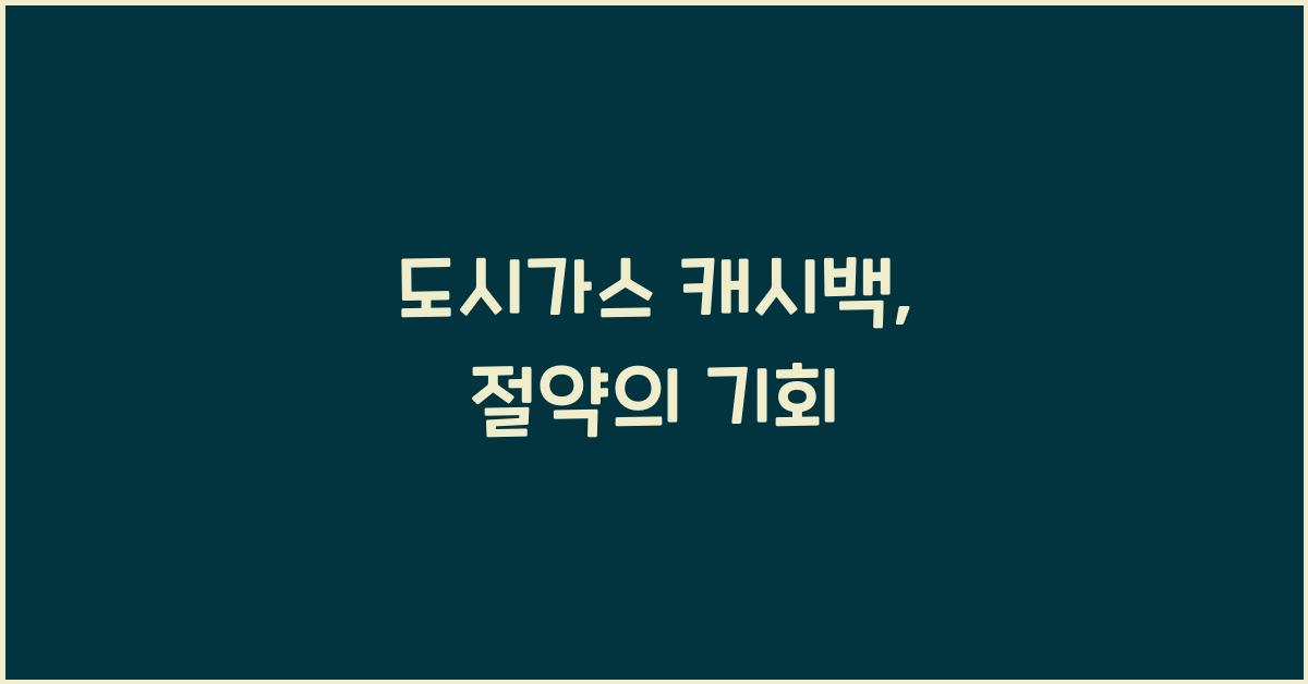 도시가스 캐시백