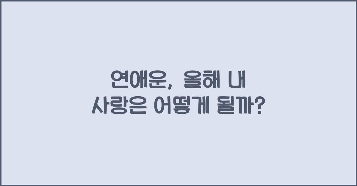 연애운