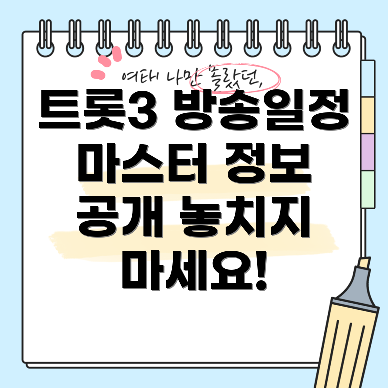 미스터트롯3