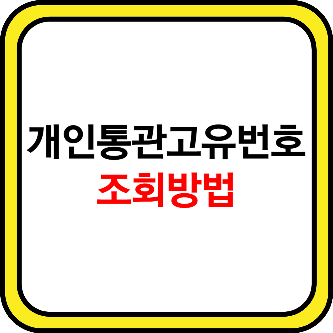 개인통관고유부호 조회