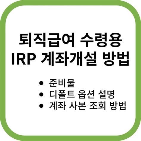 IRP계좌