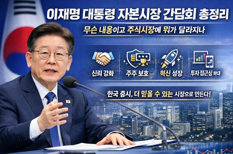 이재명 대통령 자본시장 간담회 총정리, 무슨 내용이고 주식시장에 뭐가 달라지나