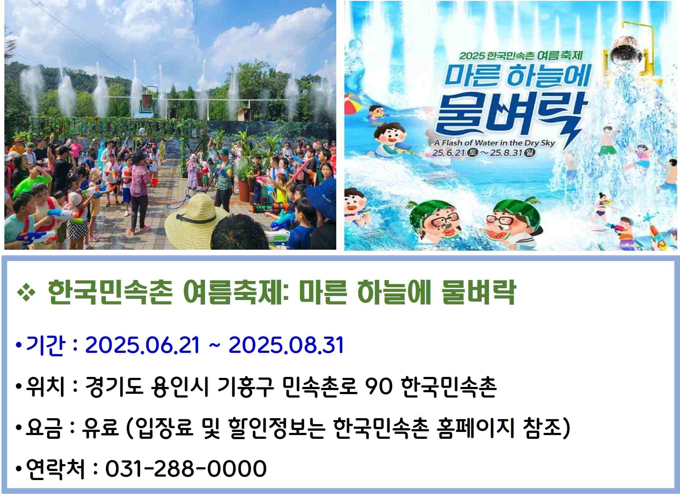 한국민속촌 여름축제 마른 하늘에 물벼락