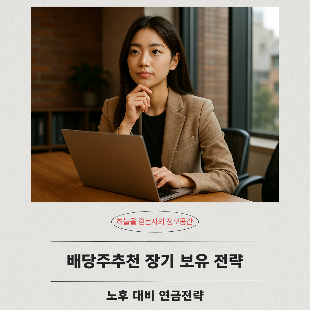 배당주추천 장기 보유 전략