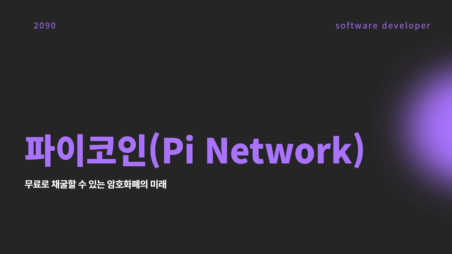 파이코인이란?