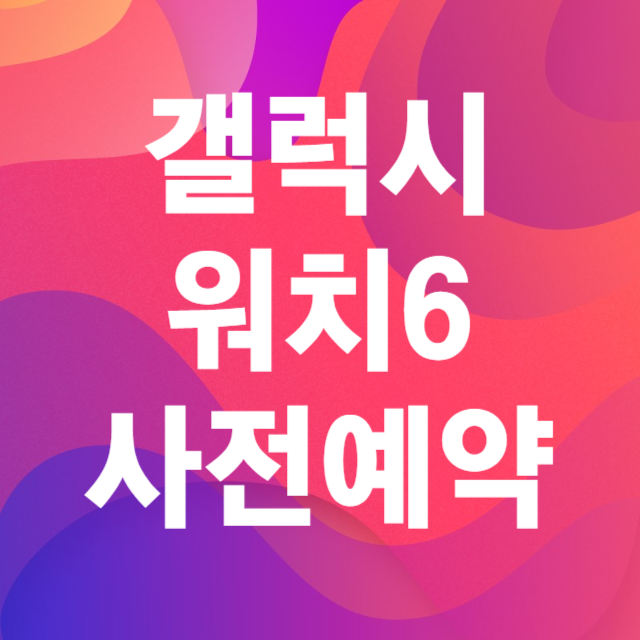 갤럭시워치6 사전예약