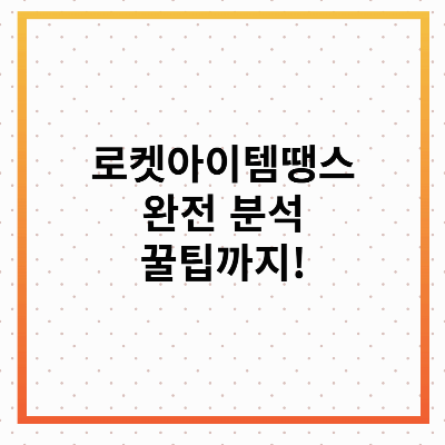 로켓아이템땡스