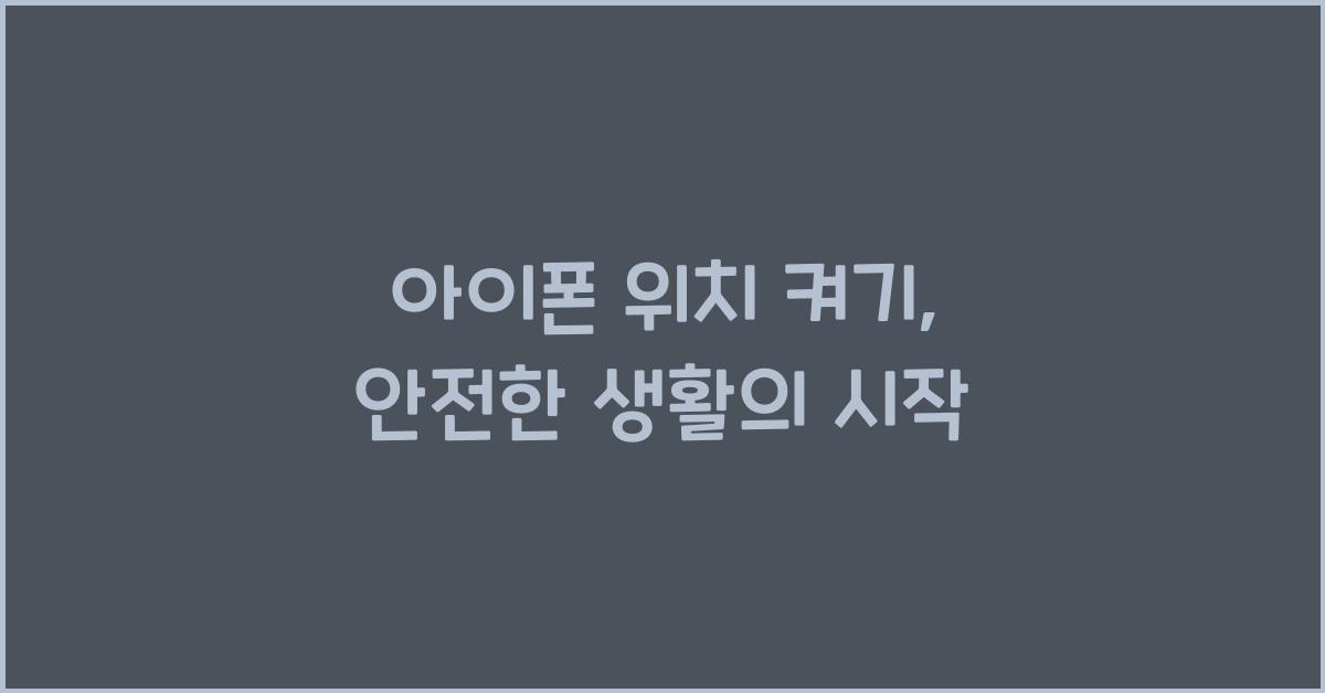 아이폰 위치 켜기