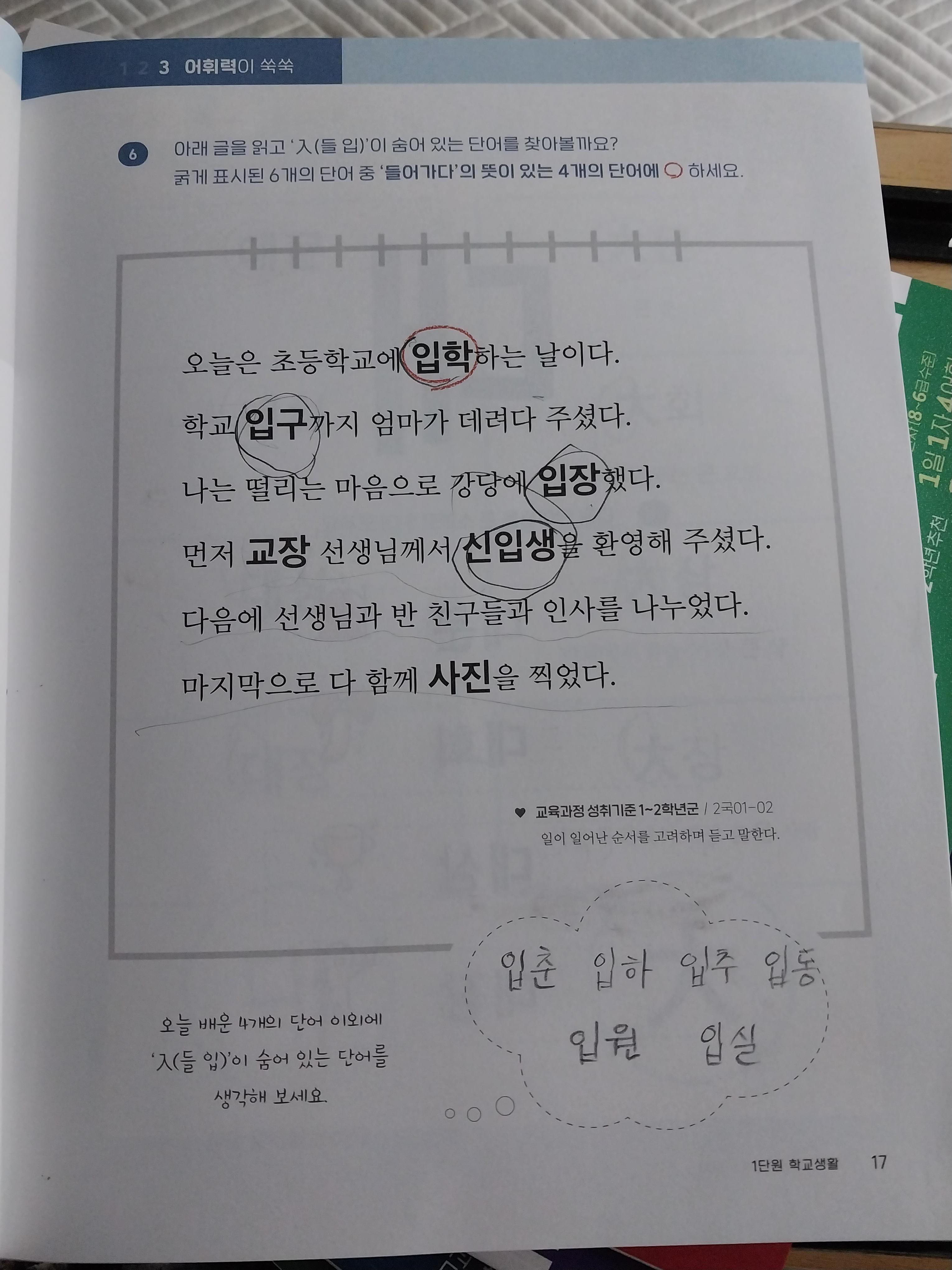"들 입" 한자를 익힌 후 다양하게 쓰이는 단어를 공부해 어휘력 확장하기