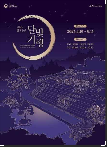 창덕궁 달빛 기행