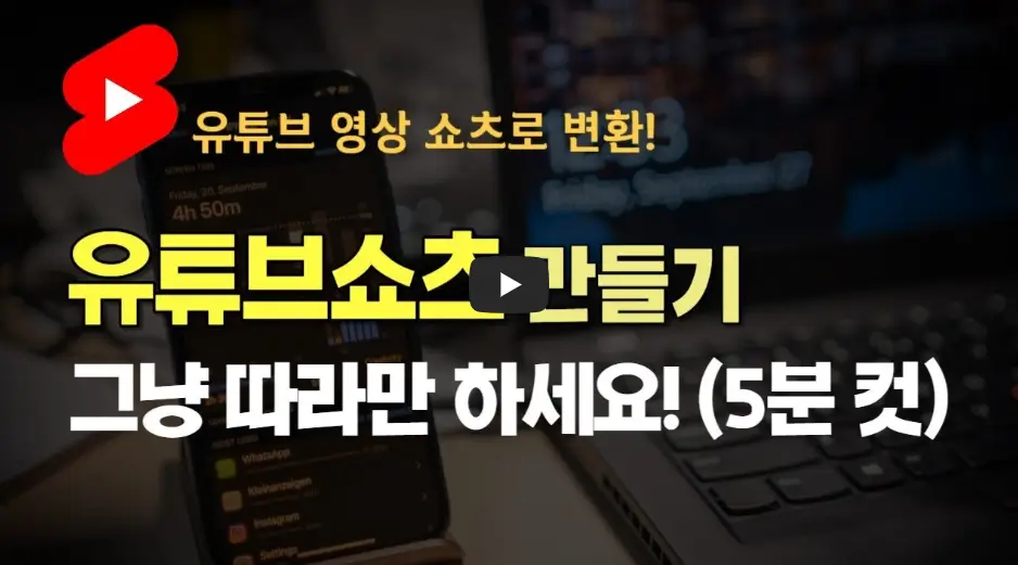쇼츠 가장 쉽고 빠르게 만들기