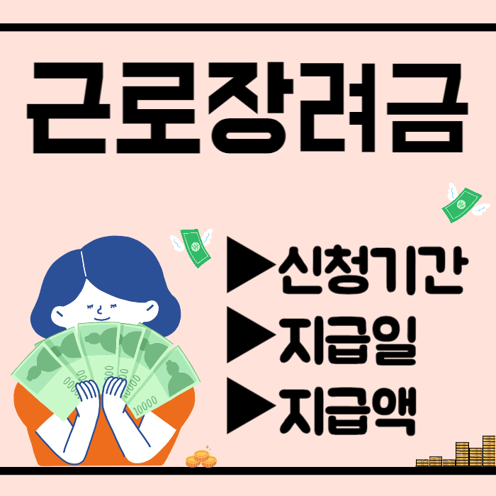근로장려금 지급일 지급액 신청기간