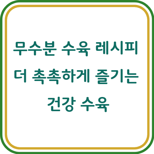 무수분 수육 삶는 방법