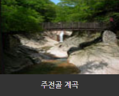 주전골 계곡