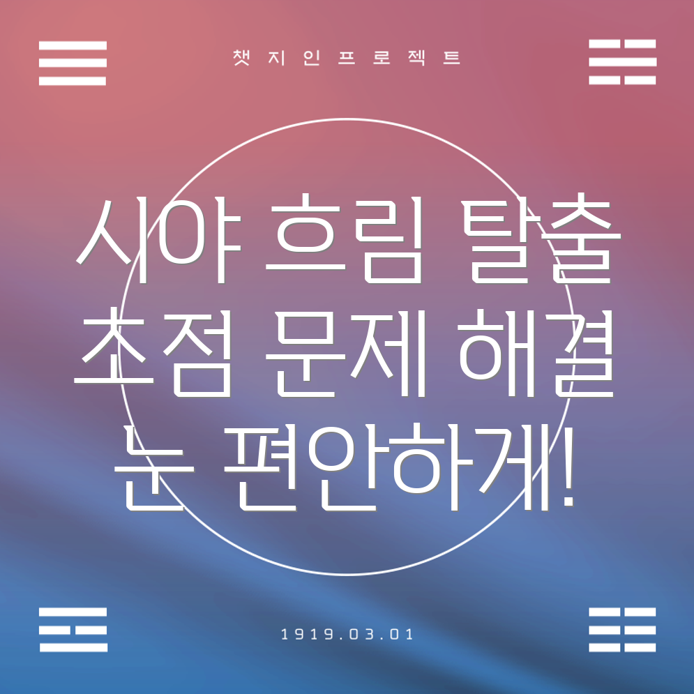 라섹 수술 후 초점 문제