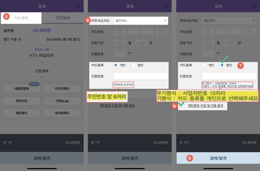 코레일톡 법인카드 결제방법