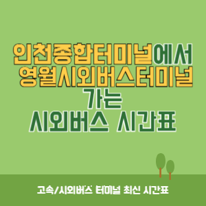 인천종합터미널에서 영월시외버스터미널 가는 시외버스 시간표 최신정보