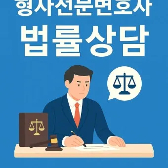 무료 법률 상담 받는 방법 형사민사 분야로_3