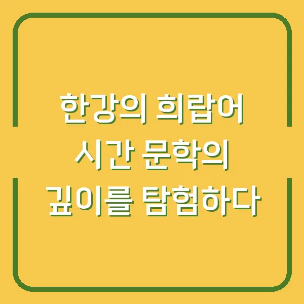 한강의 희랍어 시간 문학의 깊이를 탐험하다