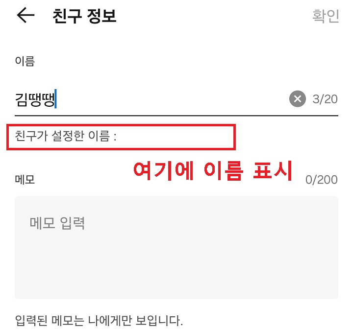 친구가 설정한 이름 항목 보임