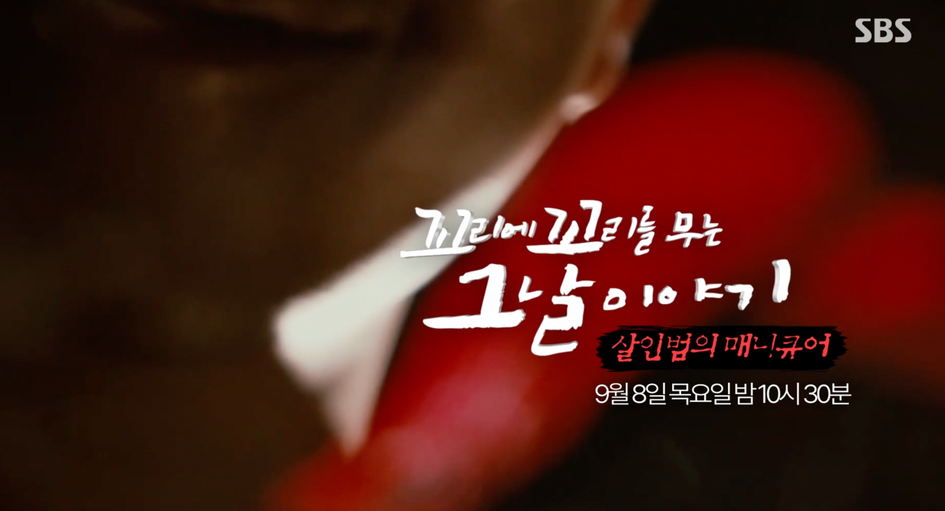 꼬꼬무 살인범의 매니큐어 포천 여중생 살인사건