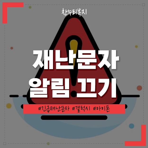 재난문자 알림 끄기