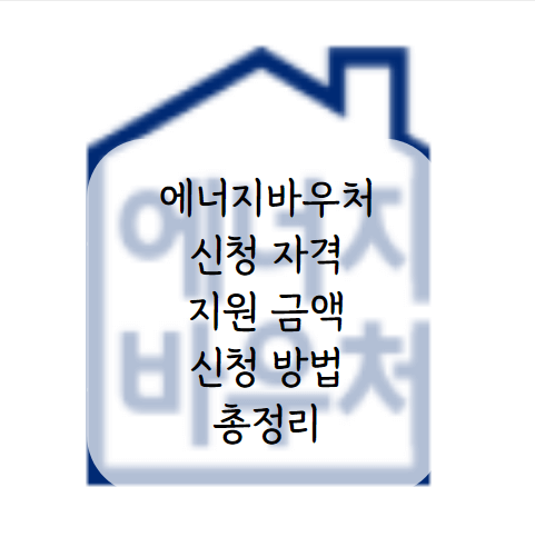 에너지바우처-신청자격-신청방법-총정리