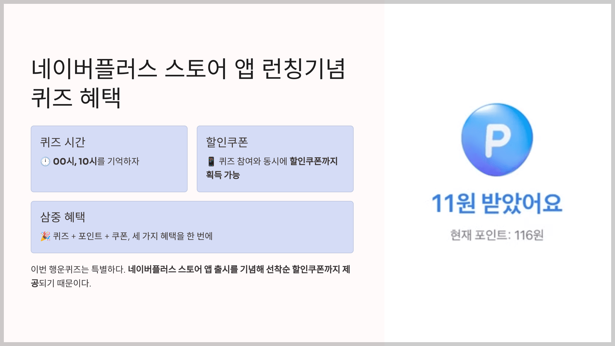 네이버플러스 스토어 앱 런칭기념 퀴즈 혜택