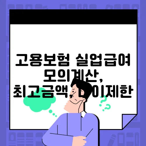 고용보험 실업급여 모의계산, 최고금액, 나이제한