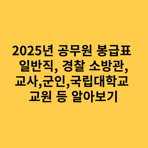 2025년 공무원 봉급표 알아보기 최신 정보 총정리