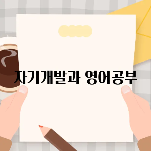 자기개발과 영어공부, 시너지 효과 내는 팁!