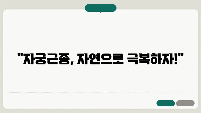 자궁근종에 좋은 음식, 차, 약초, 영양제, 운동 알아보기