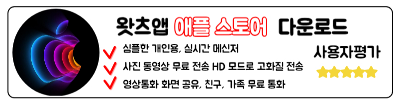 왓츠앱 다운로드 사용법 읽음표시 최신정리 애플 스토어 IOS WhatsApp 메신저 다운로드