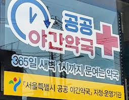 내근처 24시 약국 찾는 방법