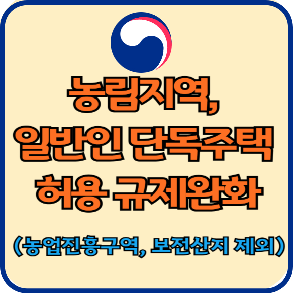 농림지역 일반인 단독주택허용