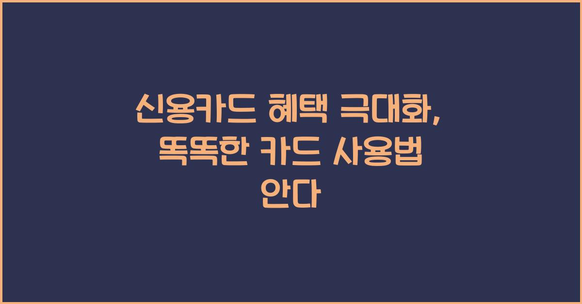 신용카드 혜택 극대화