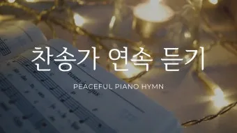 찬송가 연속무료듣기 완벽 예배 음악 스트리밍_8