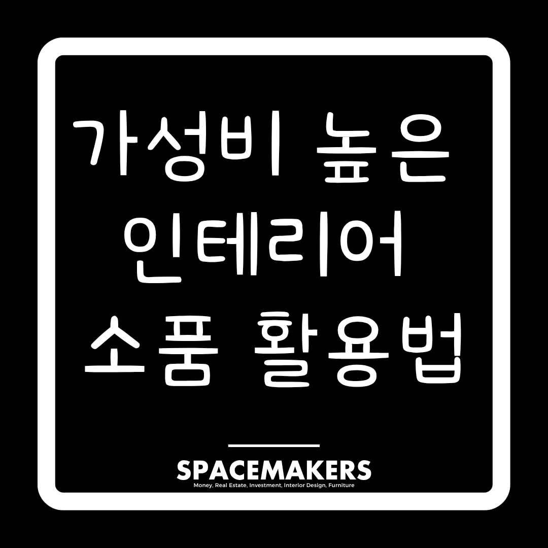 가성비 높은 인테리어 소품 활용법