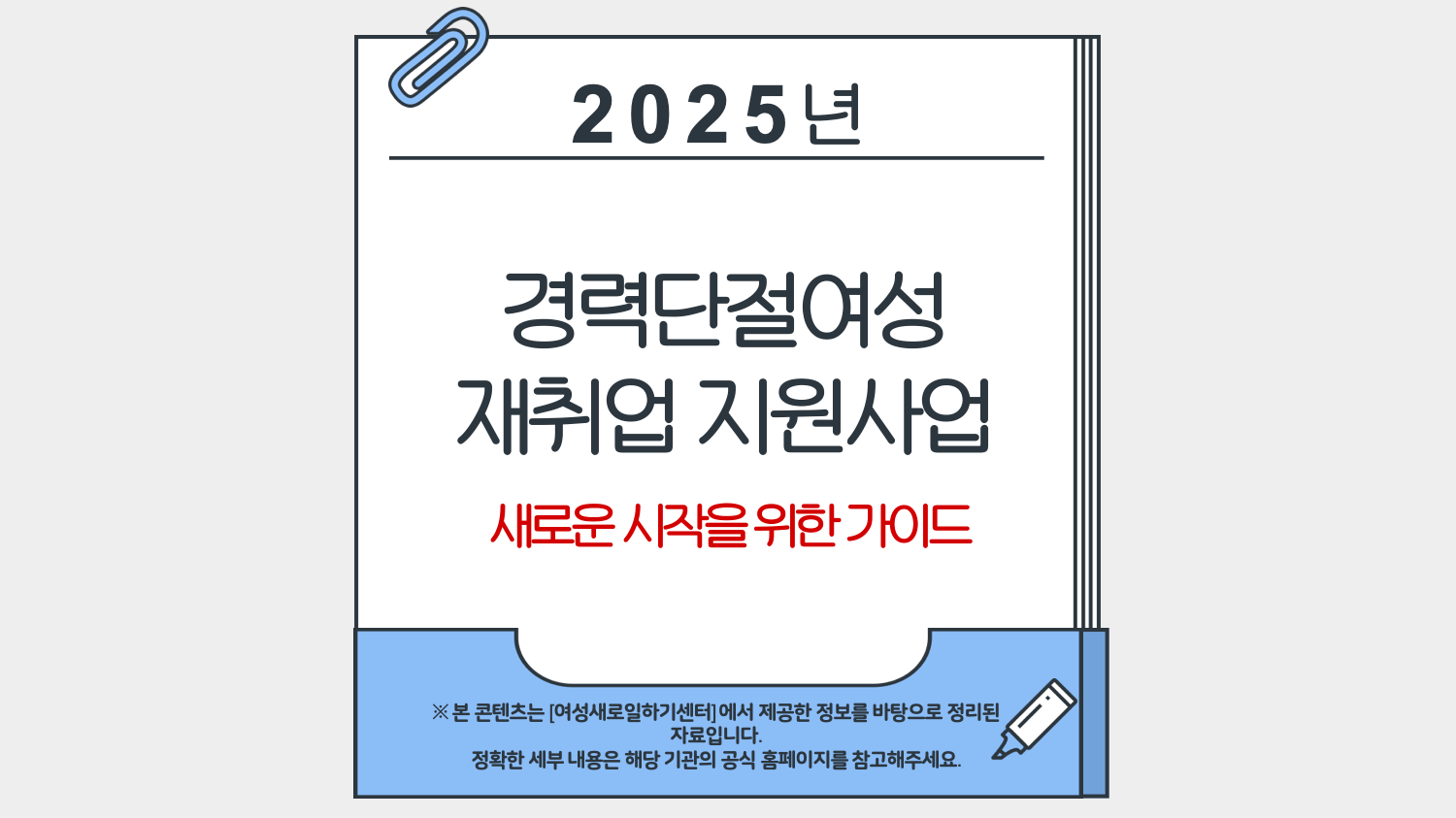 경력단절여성 재취업 지원사업 안내