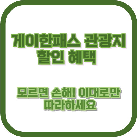 게이한패스 관광지 할인 혜택, 모르면 손해! 이대로만 따라하세요